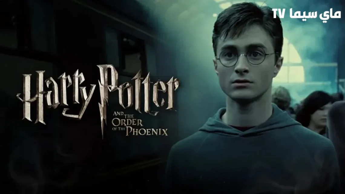 فيلم Harry Potter and the Order of the Phoenix 2007 مترجم سيما