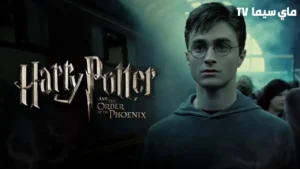 فيلم Harry Potter and the Order of the Phoenix 2007 مترجم سيما