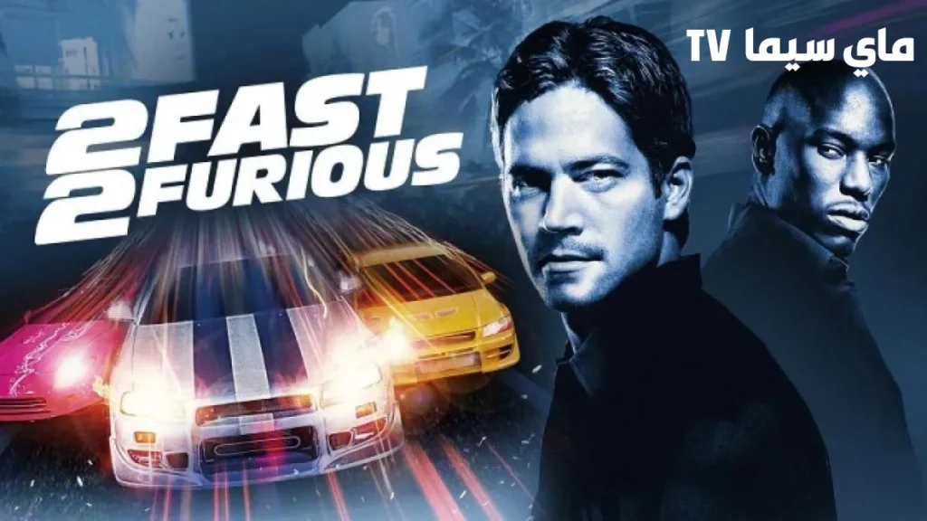 مشاهدة فيلم Fast and Furious 2 2003 مترجم ماي سيما