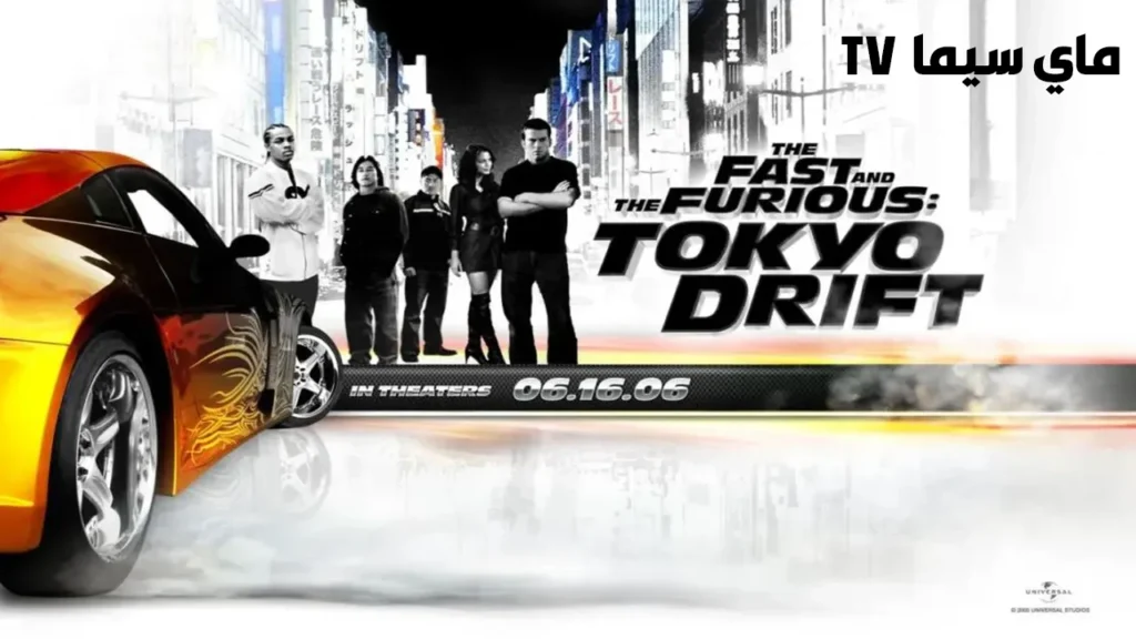 فيلم Fast and the Furious: Tokyo Drift 2006 مترجم ماي سيما
