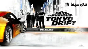 فيلم Fast and the Furious: Tokyo Drift 2006 مترجم ماي سيما