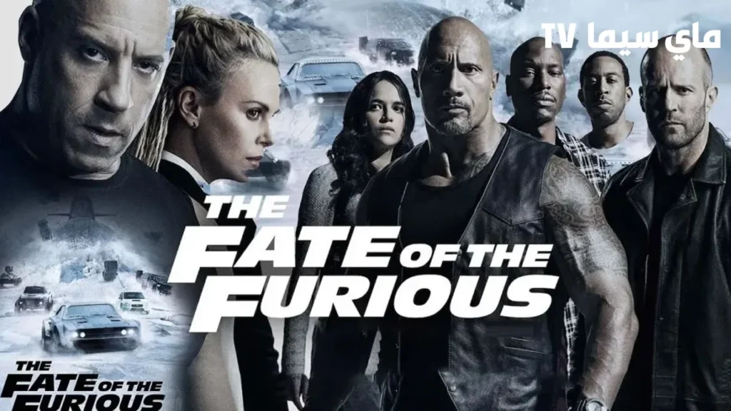 مشاهدة فيلم Fast and Furious 8 2017 مترجم ماي سيما