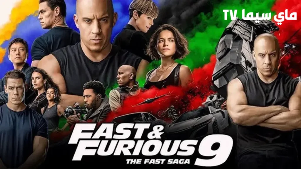 فيلم Fast and Furious 9 F9 2021 مترجم كامل ماي سيما