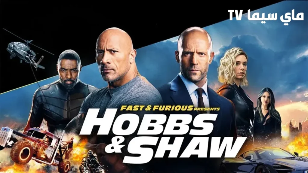 فيلم Fast and Furious Presents Hobbs and Shaw 2019 مترجم سيما