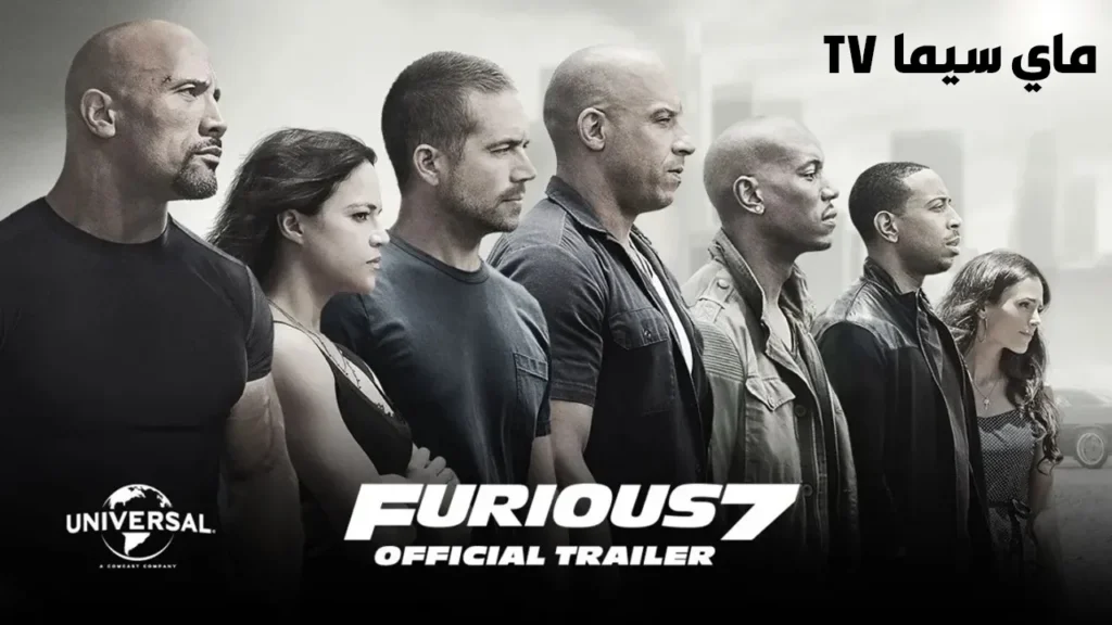مشاهدة فيلم Fast and furious 7 2015 مترجم ماي سيما
