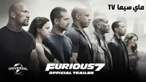 مشاهدة فيلم Fast and furious 7 2015 مترجم ماي سيما