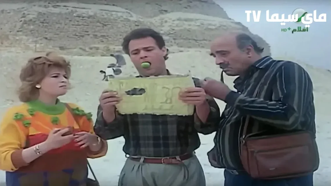 مشاهدة فيلم الكنز كامل HD فاورق الفيشاوى والهام شاهين