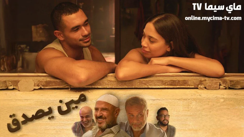 مشاهدة فيلم مين يصدق 2024 كامل HD سيما