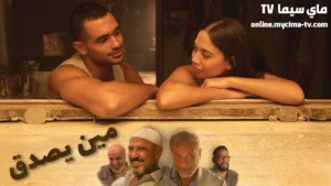 مشاهدة فيلم مين يصدق 2024 كامل HD سيما