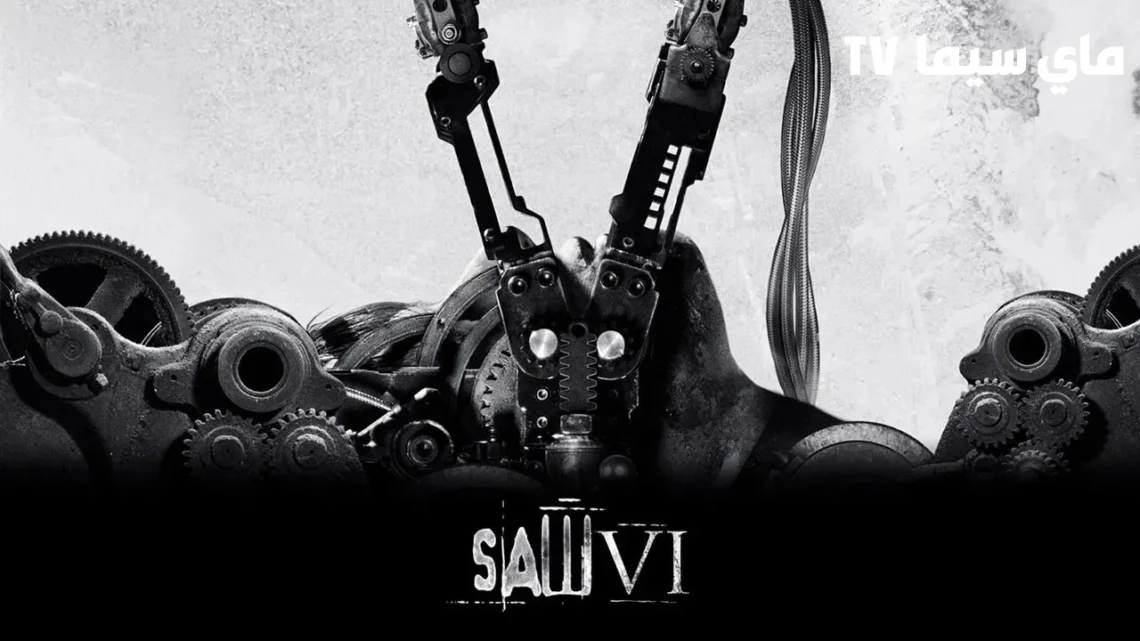 مشاهدة فيلم Saw VI 2009 مترجم HD ماي سيما