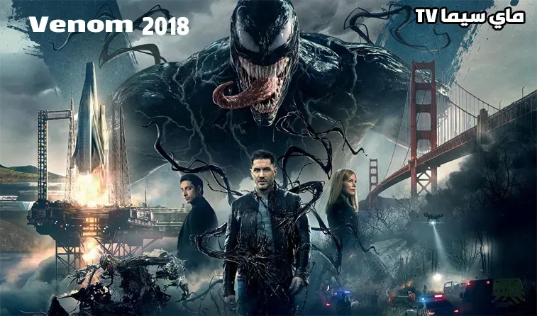 مشاهدة فيلم Venom 2018 مترجم HD ماي سيما