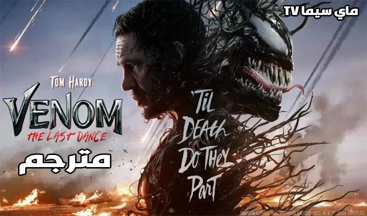 مشاهدة فيلم Venom 3 The Last Dance 2024 مترجم ماي سيما