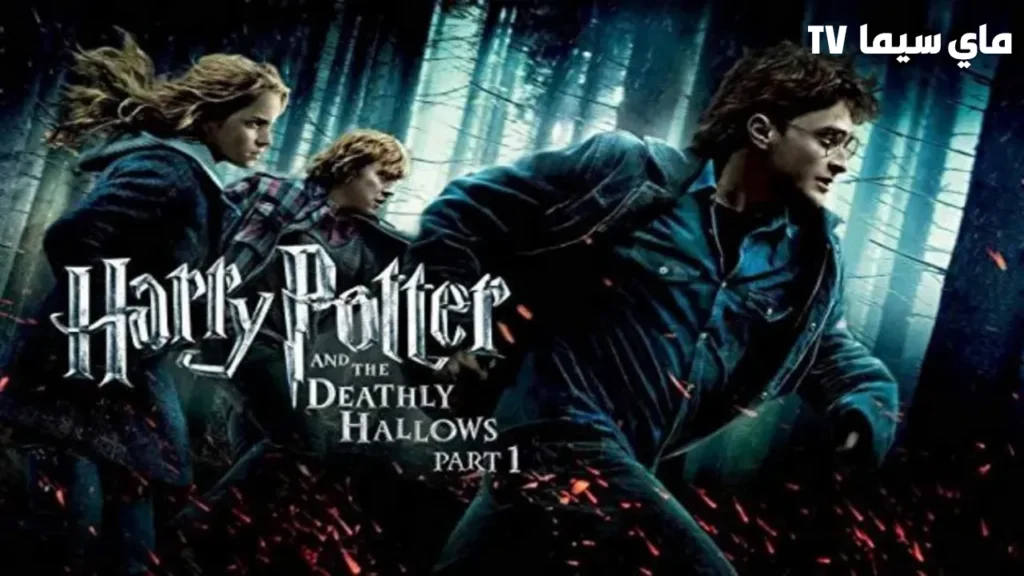 فيلم Harry Potter and the Deathly Hallows: Part 1 2010 مترجم سيما