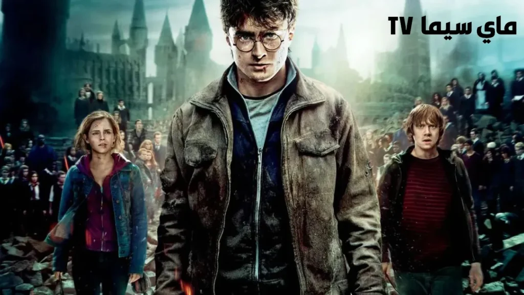 فيلم Harry Potter and the Deathly Hallows Part 2 2011 مترجم سيما