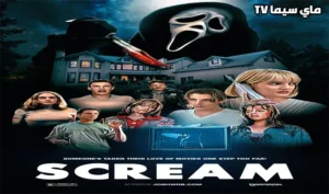 مشاهدة فيلم Scream 1 1996 مترجم HD ماي سيما