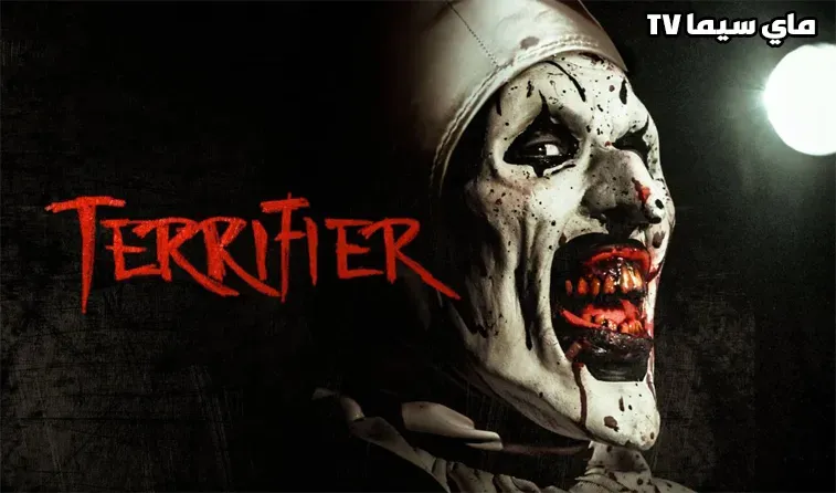 مشاهدة فيلم Terrifier 1 2017 مترجم HD ماي سيما