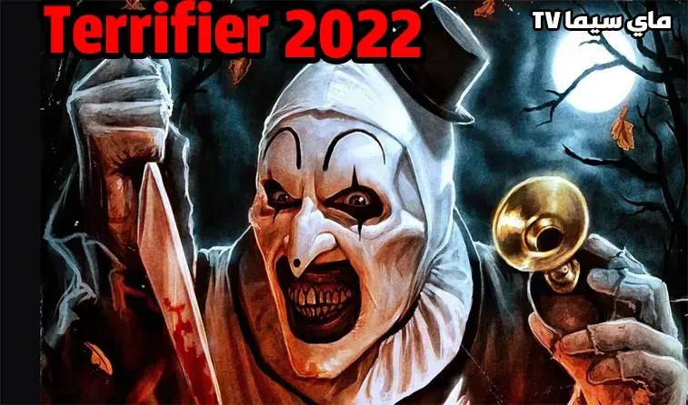 مشاهدة فيلم Terrifier 2 2022مترجم HD ماي سيما