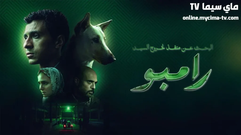 فيلم البحث عن منفذ لخروج السيد رامبو كامل ماي سيما