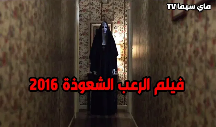 مشاهدة فيلم The Conjuring 2 2016 مترجم HD ماي سيما
