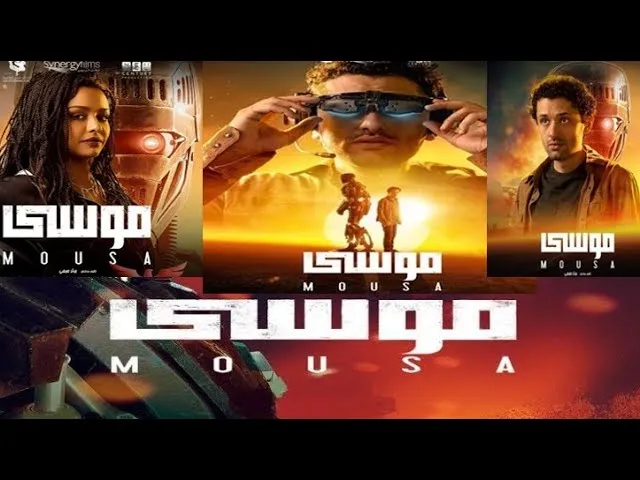 مشاهدة فيلم موسى 2021 كامل HD ماي سيما