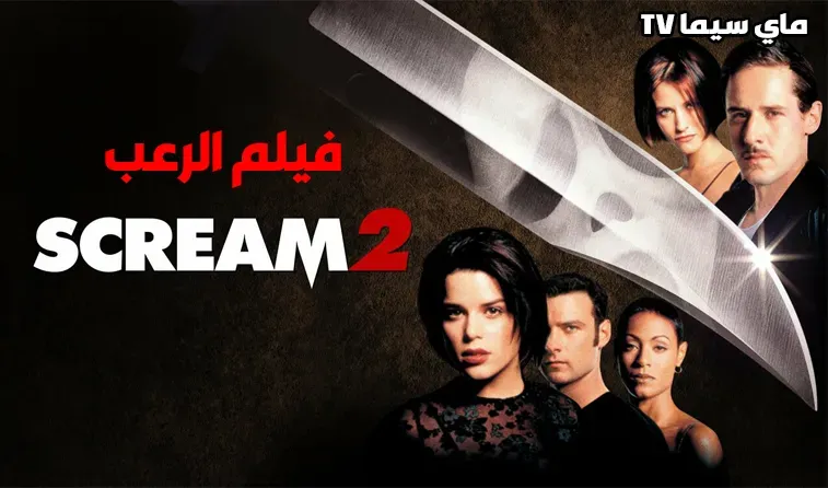 مشاهد فيلم Scream 2 1997 مترجم ماي سيما