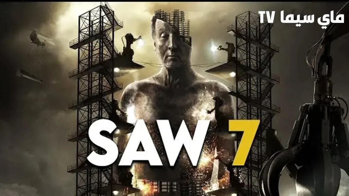 مشاهدة فيلم Saw 7 2010 مترجم HD ماي سيما