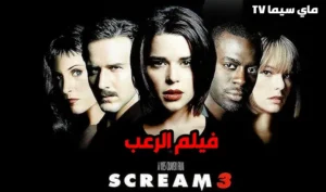 مشاهدة فيلم Scream 3 2000 مترجم HD ماي سيما