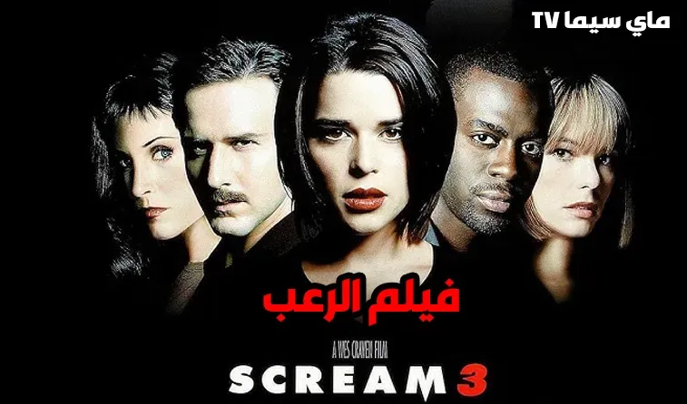 مشاهدة فيلم Scream 3 2000 مترجم HD ماي سيما
