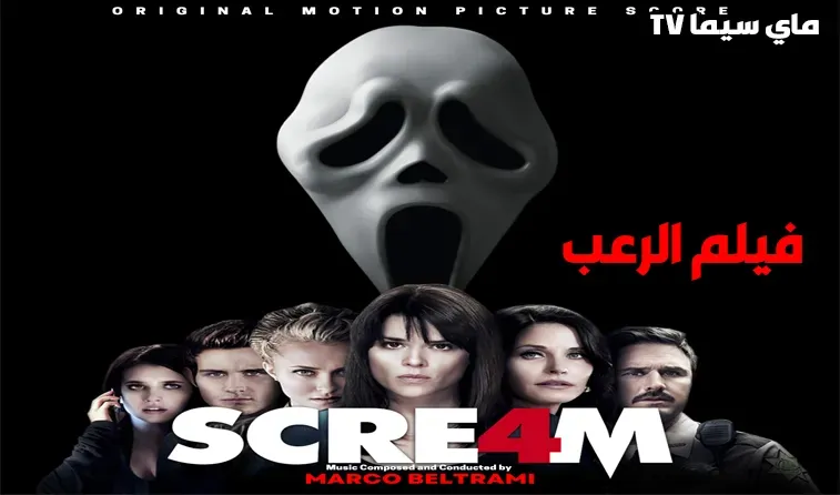 مشاهدة فيلم Scream 4 2011 مترجم HD ماي سيما