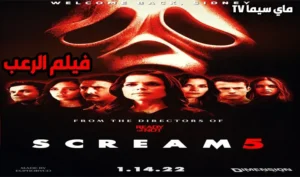 مشاهدة فيلم Scream 5 2022 مترجم HD ماي سيما
