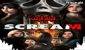 مشاهدة فيلم Scream VI 2023 مترجم HD ماي سيما