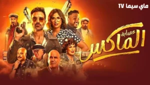 مشاهدة فيلم عصابة الماكس 2024 ماي سيما