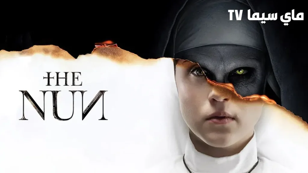 مشاهدة فيلم The Nun 2018 مترجم HD ماي سيما