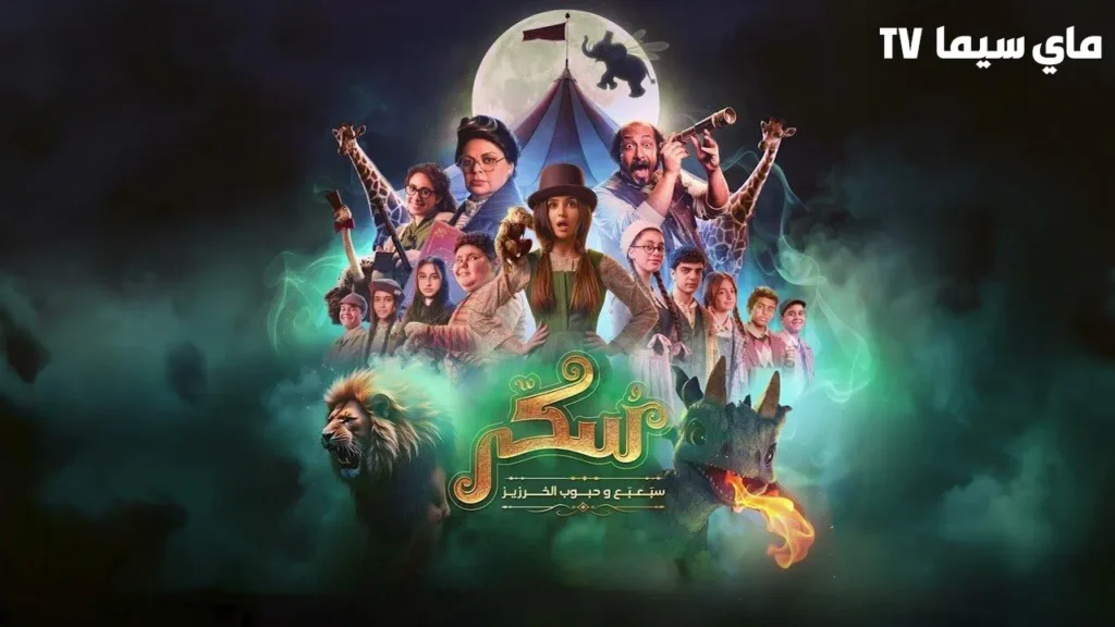 فيلم يوميات سكر سبعبع وحبوب الخرزيز 2024 كامل HD ماي سيما