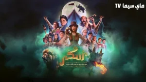 فيلم يوميات سكر سبعبع وحبوب الخرزيز 2024 كامل HD ماي سيما