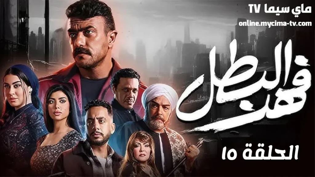مسلسل فهد البطل الحلقة 15