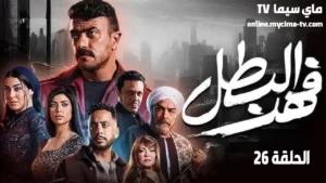 مسلسل فهد البطل الحلقة 26 | تهديد فهد
