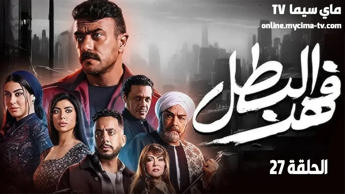 مسلسل فهد البطل الحلقة 27 | كشف الحقيقة