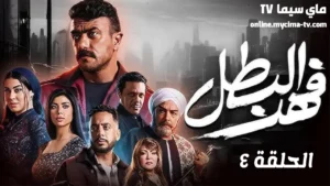 مسلسل فهد البطل الحلقة 4 الرابعة | فتح المقبرة