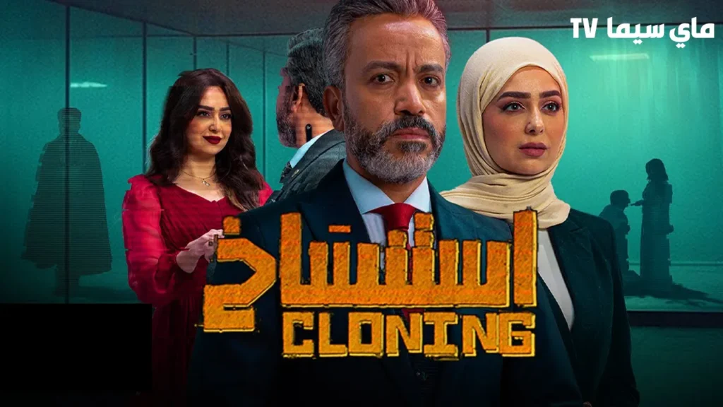 مشاهدة فيلم استنساخ 2025 كامل HD ماي سيما