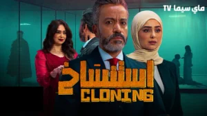 مشاهدة فيلم استنساخ 2025 كامل HD ماي سيما