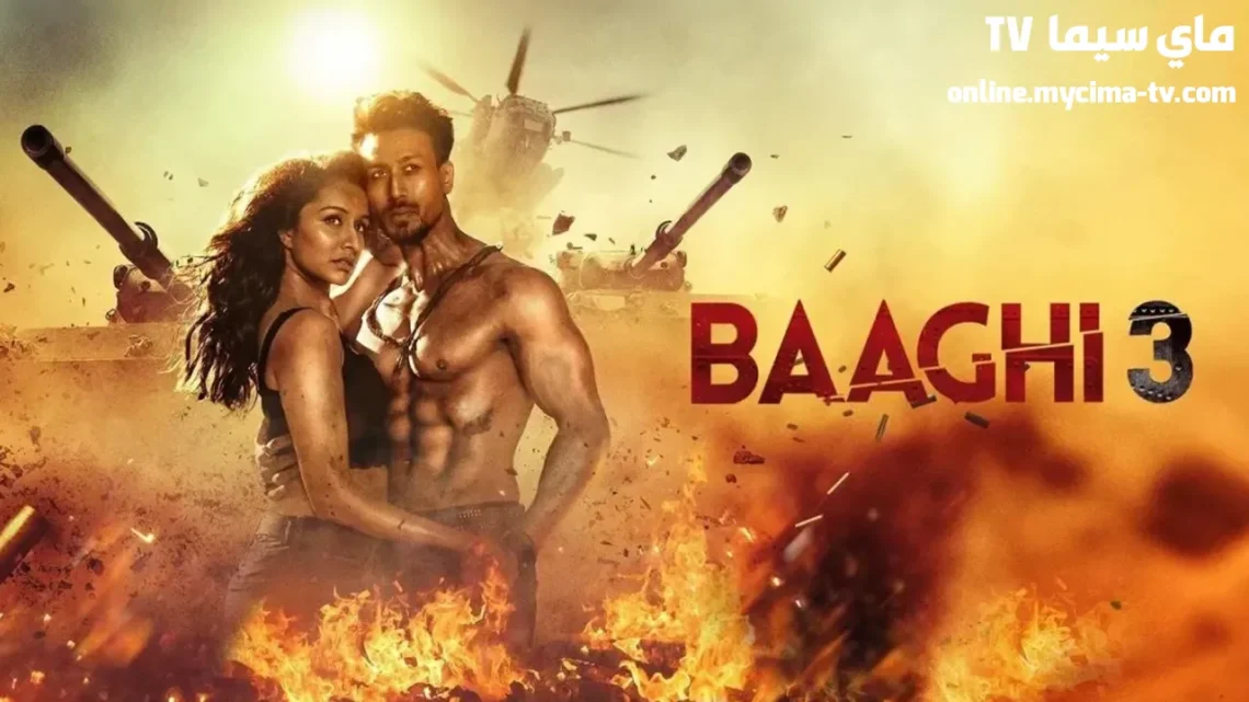 مشاهدة فيلم Baaghi 3 2020 مترجم كامل ماي سيما