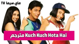 مشاهدة فيلم Kuch Kuch Hota Hai 1998 مترجم كامل ماي سيما