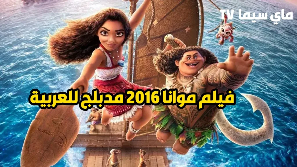 مشاهدة فيلم موانا Moana 2016 مدبلج عربي ماي سيما