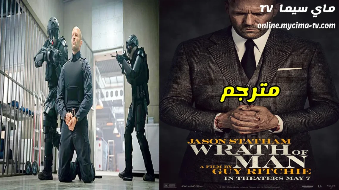 مشاهدة فيلم Wrath of Man 2021 مترجم ماي سيما