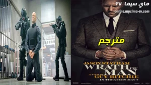 مشاهدة فيلم Wrath of Man 2021 مترجم ماي سيما