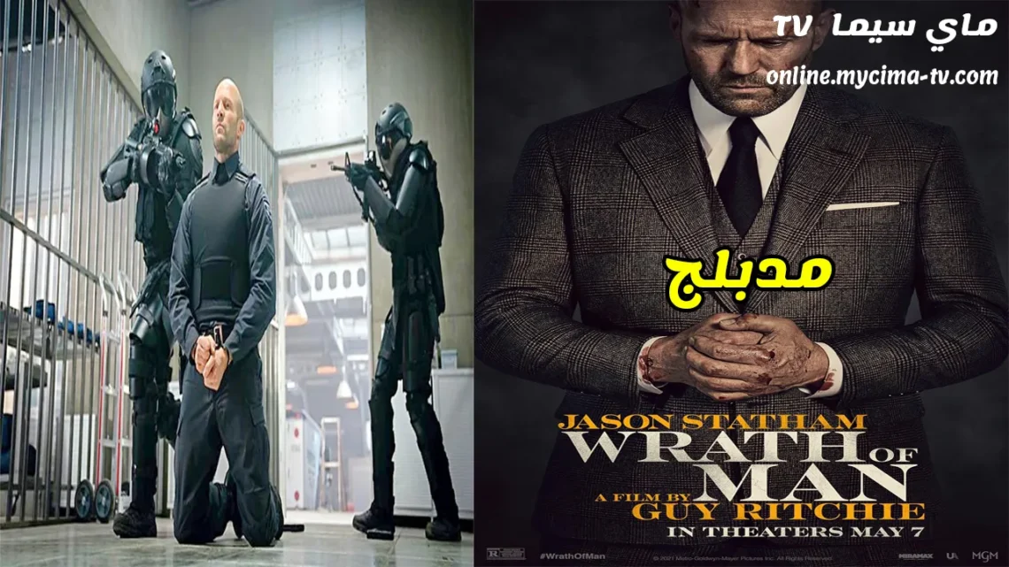فيلم Wrath of Man 2021 مدبلج HD ماي سيما