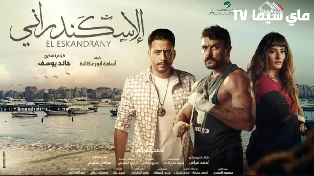 مشاهدة فيلم الاسكندراني احمد العوضي كامل ماي سيما