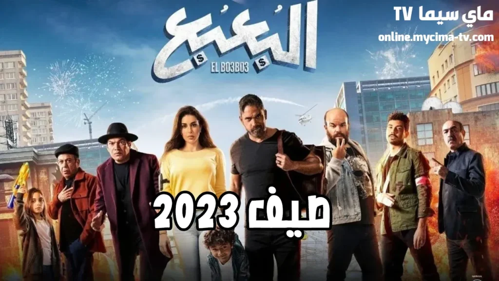 مشاهدة فيلم البعبع كامل HD ماي سيما