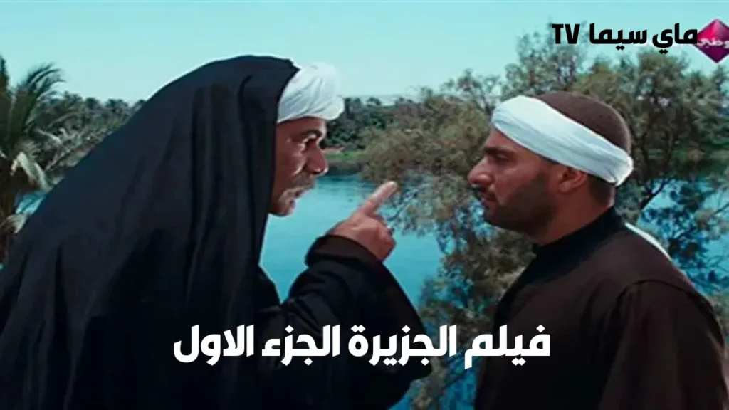 مشاهدة فيلم الجزيرة 1 الجزء الاول كامل HD ماي سيما
